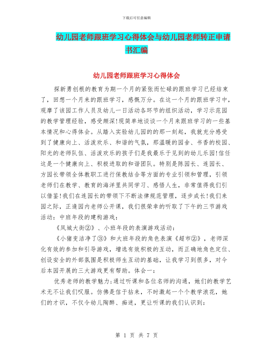 幼儿园教师跟班学习心得体会与幼儿园教师转正申请书汇编_第1页