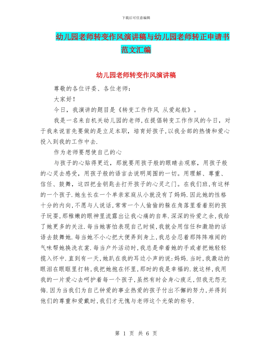 幼儿园教师转变作风演讲稿与幼儿园教师转正申请书范文汇编_第1页