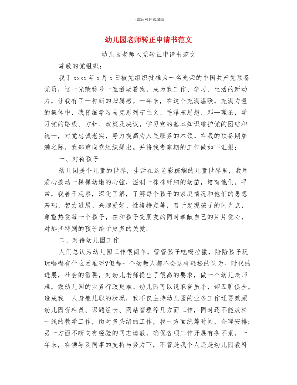 幼儿园教师转变作风演讲稿与幼儿园教师转正申请书范文汇编_第3页