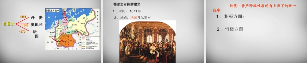 八年级历史与社会下册 第七单元 第三课 第一框 德国统一课件 人教版 课件
