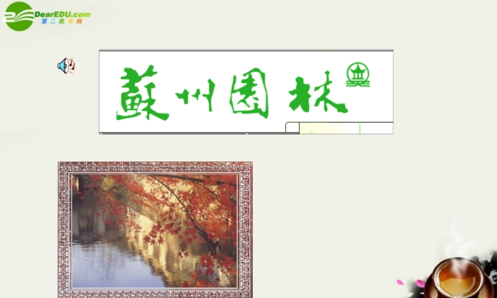 八年级语文上册(苏州园林)课件 人教新课标版 课件