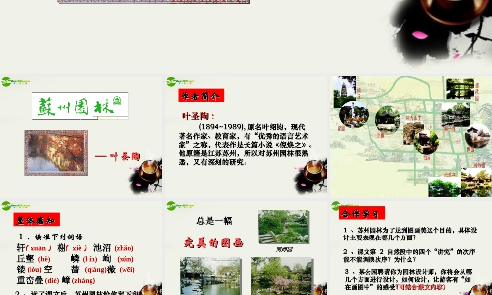 八年级语文上册(苏州园林)课件 人教新课标版 课件