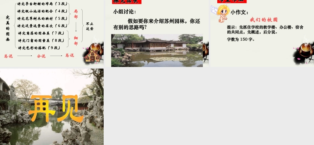 八年级语文上册(苏州园林)课件 人教新课标版 课件