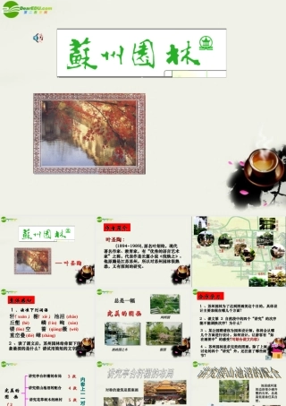 八年级语文上册(苏州园林)课件 人教新课标版 课件