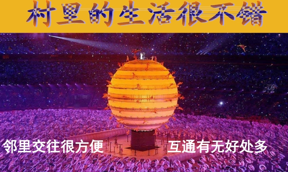 九年级政治 第一课(生活在地球村)三课件 人民版 课件