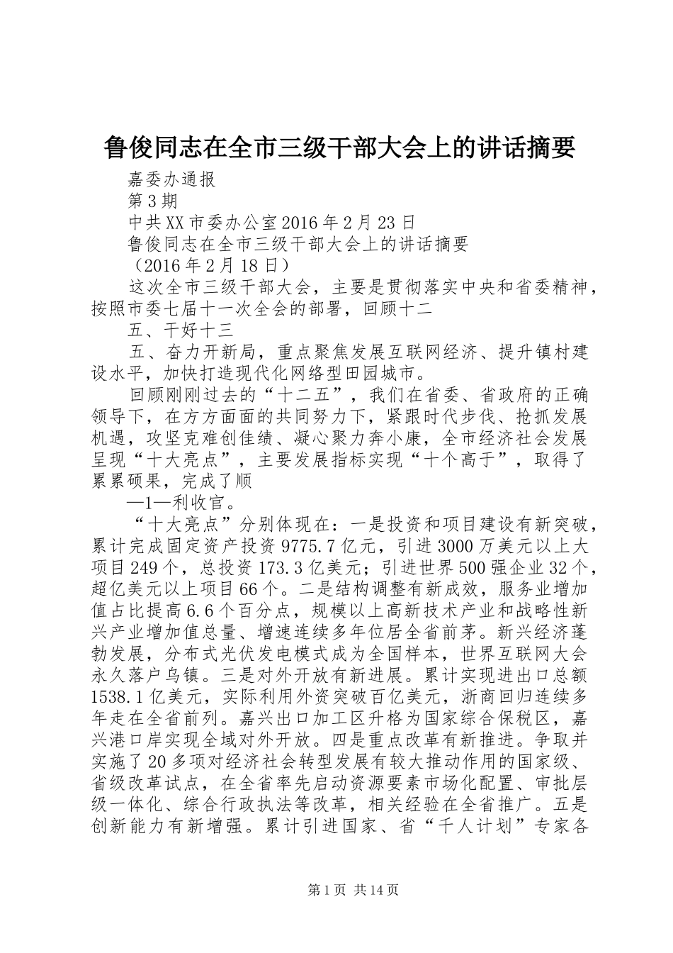 鲁俊同志在全市三级干部大会上的讲话摘要_第1页