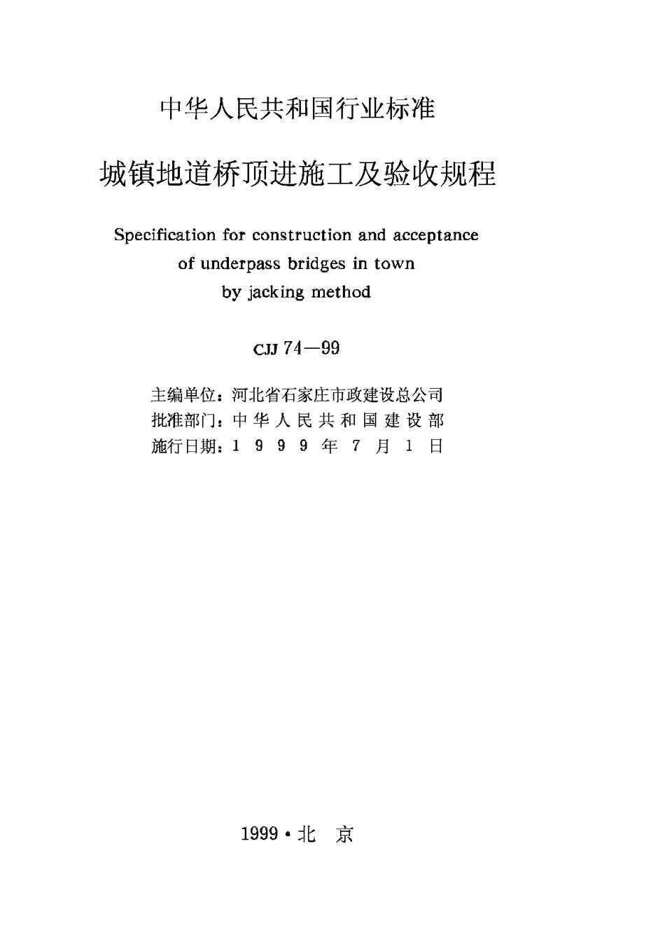 CJJ74-99城镇地道桥顶进施工及验收规程_第2页
