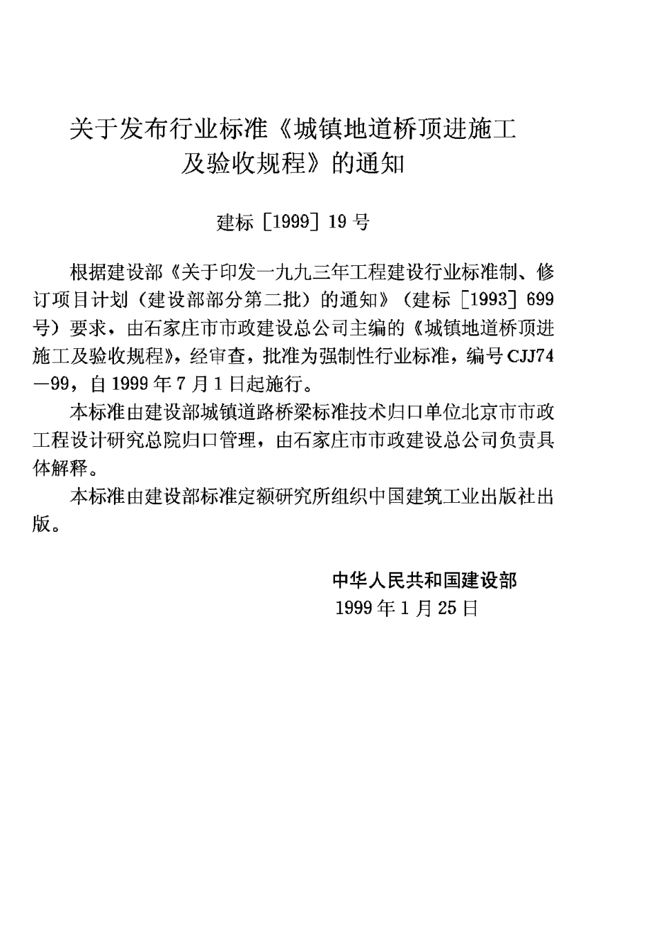 CJJ74-99城镇地道桥顶进施工及验收规程_第3页