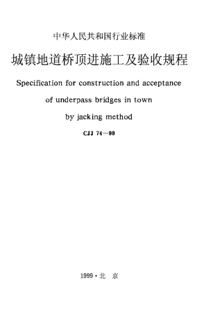 CJJ74-99城镇地道桥顶进施工及验收规程