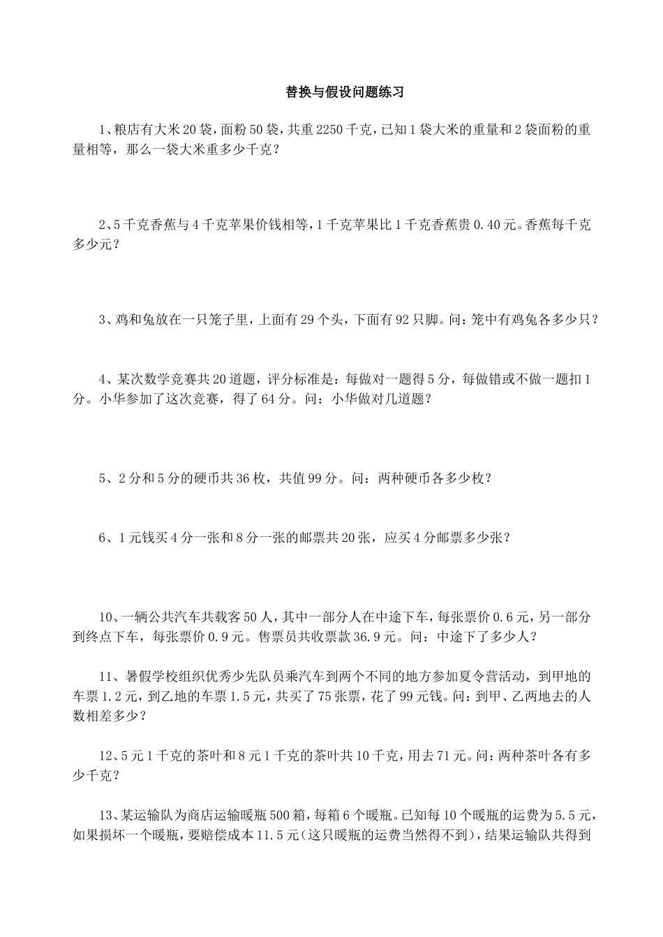 替换与假设问题练习_第1页