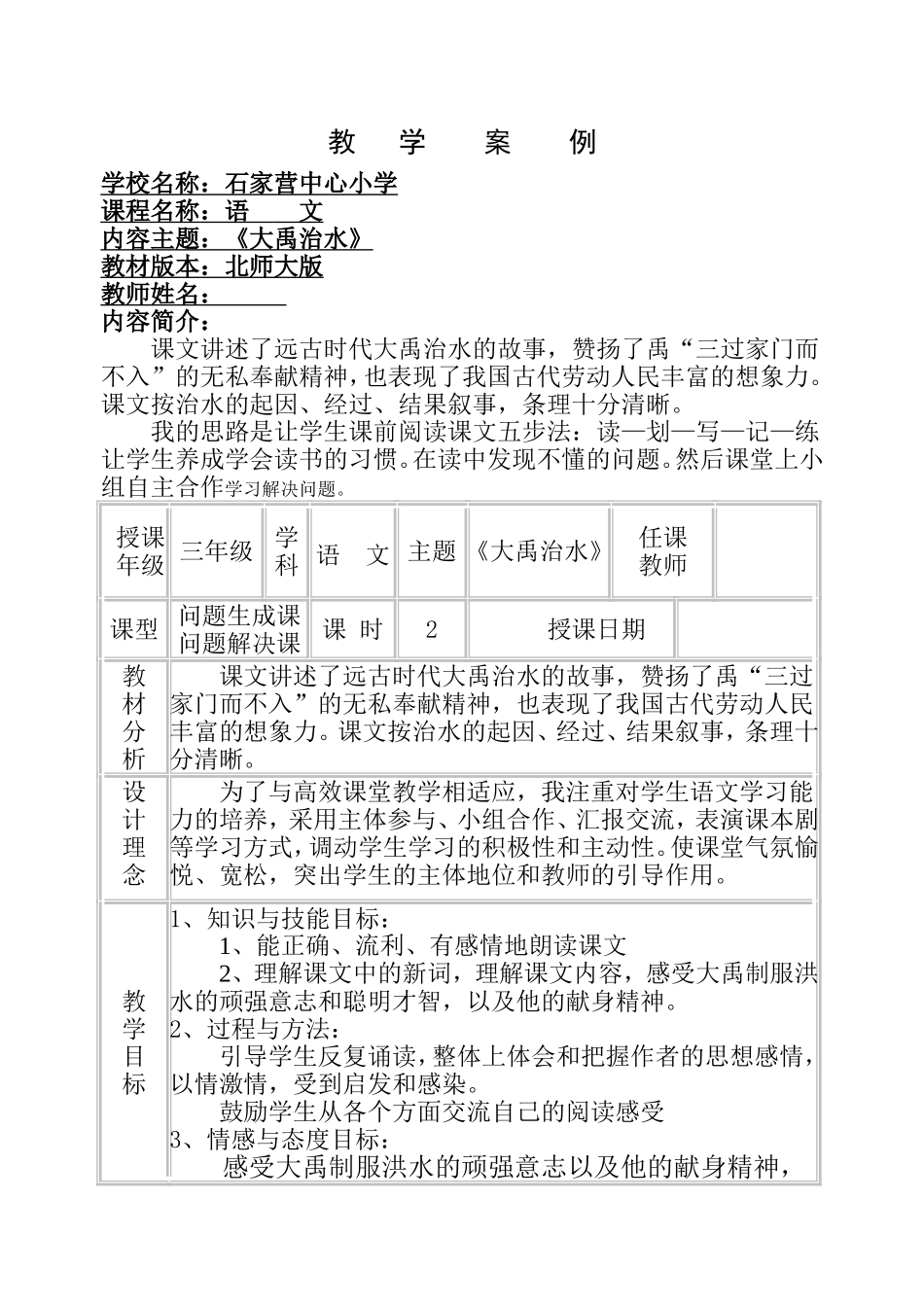 《大禹治水》教学教案_第1页