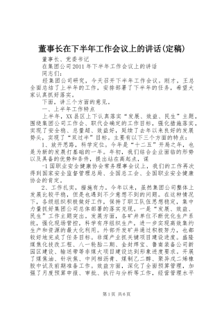 董事长在下半年工作会议上的讲话(定稿)