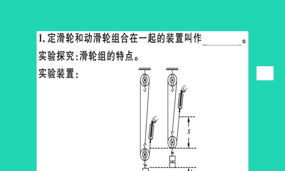 八年级物理全册 第十章 第二节 滑轮及其应用(第2课时 滑轮组及其应用)习题课件 (新版)沪科版 课件