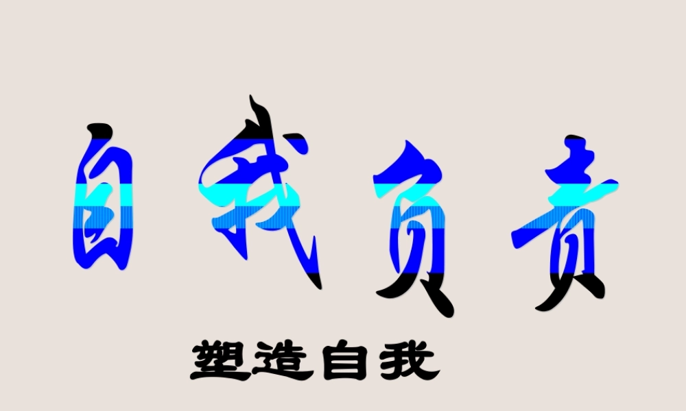 八年级政治自我负责课件 粤教沪版 课件