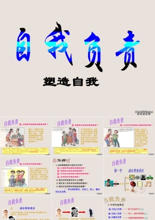 八年级政治自我负责课件 粤教沪版 课件