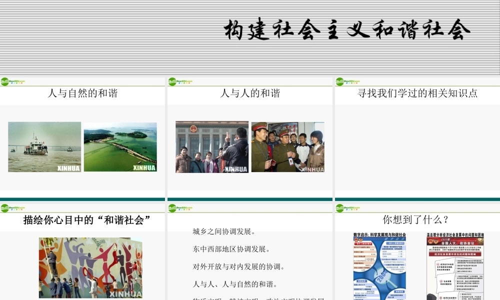 九年级政治 2-3 和谐社会 课件 粤教版 课件