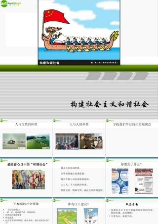九年级政治 2-3 和谐社会 课件 粤教版 课件