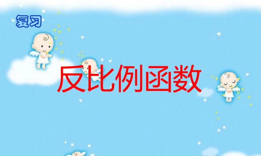 九年级数学反比例函数复习课件 新课标 浙教版 课件