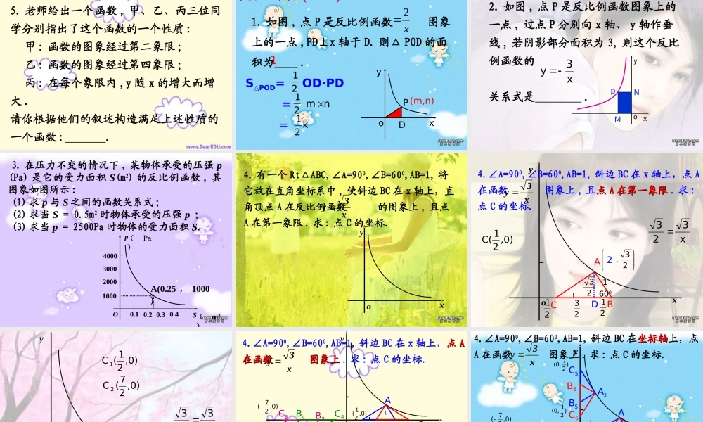 九年级数学反比例函数复习课件 新课标 浙教版 课件