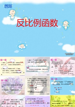 九年级数学反比例函数复习课件 新课标 浙教版 课件