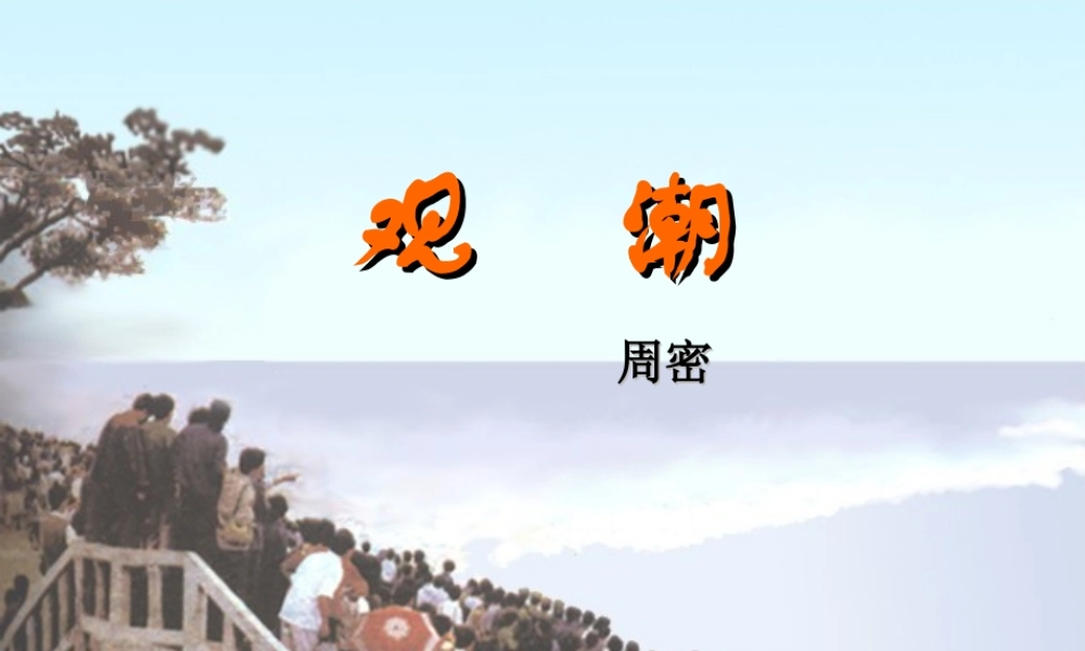七年级语文下册 (观潮)课件(一)鲁教版 课件