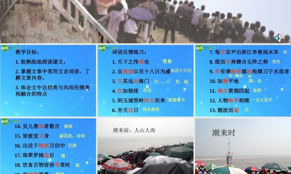 七年级语文下册 (观潮)课件(一)鲁教版 课件