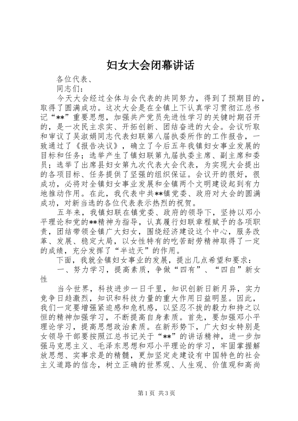妇女大会闭幕讲话_第1页