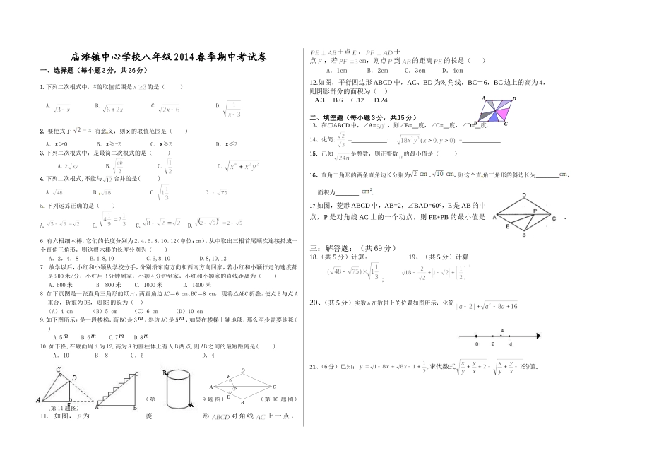 庙滩八下期中数学试题_第1页