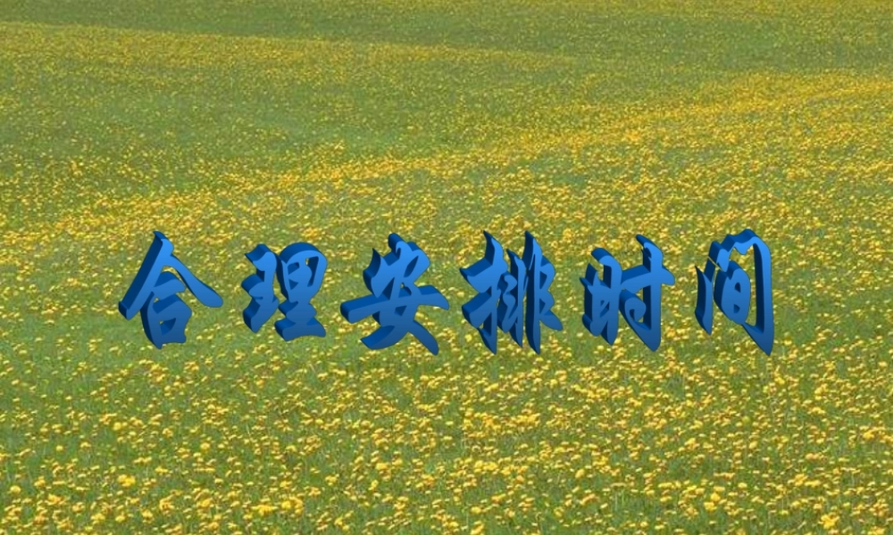 数学广角(合理安排时间)课件