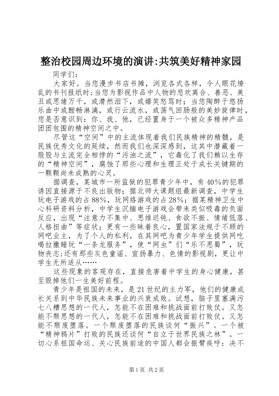 整治校园周边环境的演讲-共筑美好精神家园_第1页