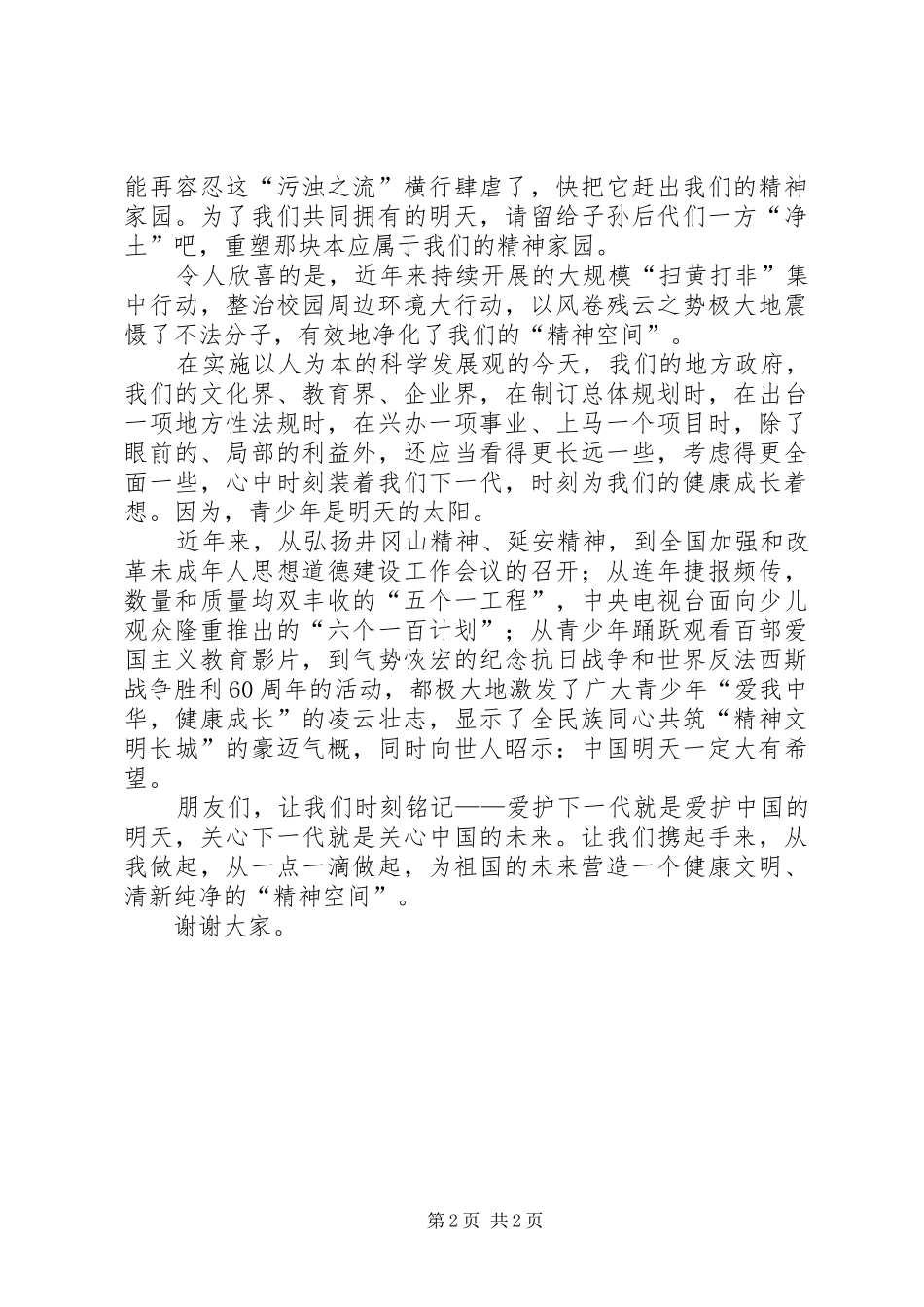 整治校园周边环境的演讲-共筑美好精神家园_第2页