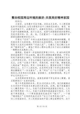 整治校园周边环境的演讲-共筑美好精神家园