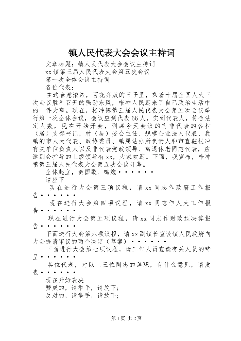 镇人民代表大会会议主持词_第1页