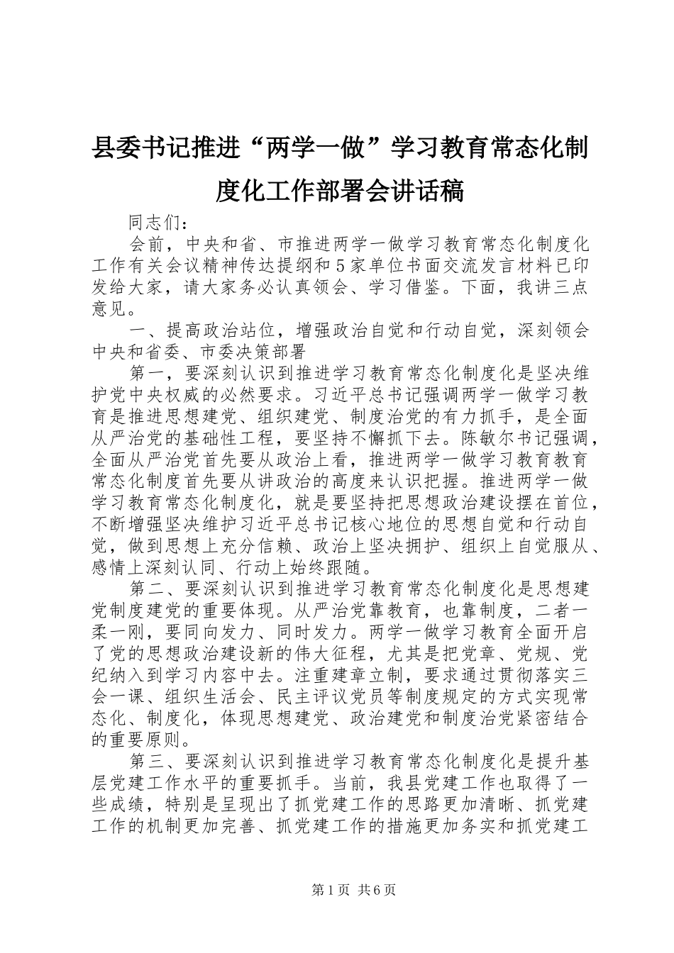 县委书记推进“两学一做”学习教育常态化制度化工作部署会讲话稿_第1页