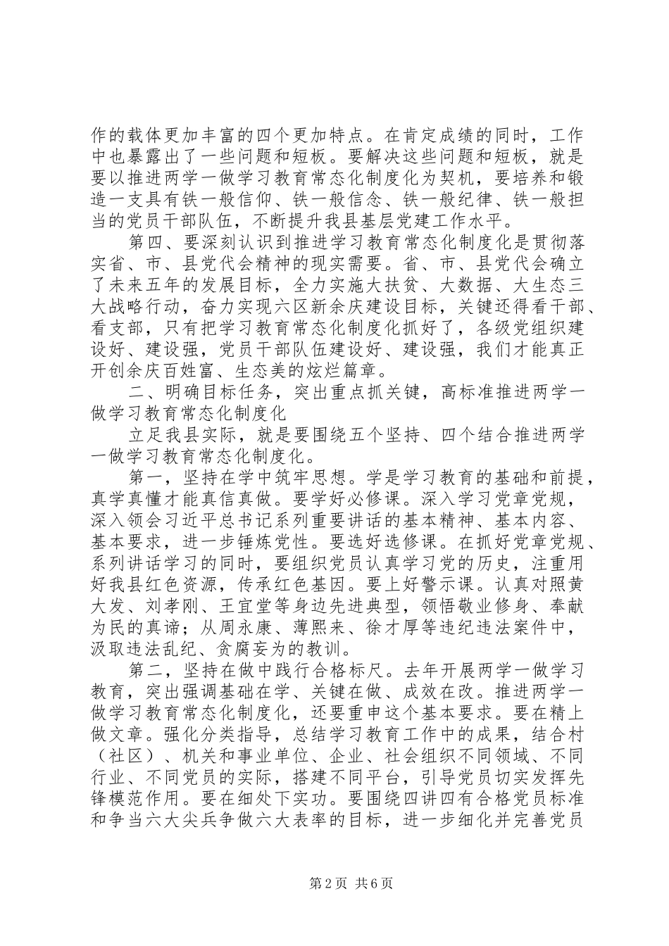 县委书记推进“两学一做”学习教育常态化制度化工作部署会讲话稿_第2页