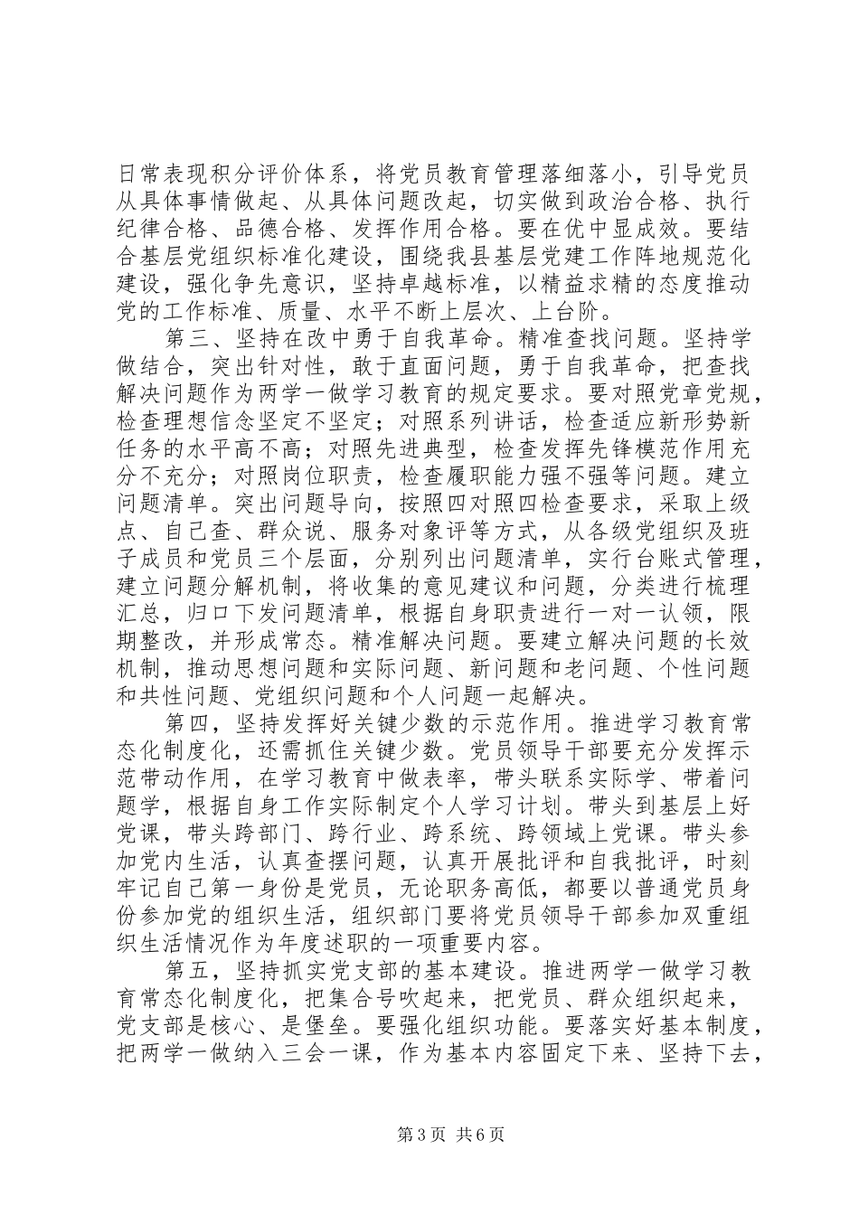 县委书记推进“两学一做”学习教育常态化制度化工作部署会讲话稿_第3页