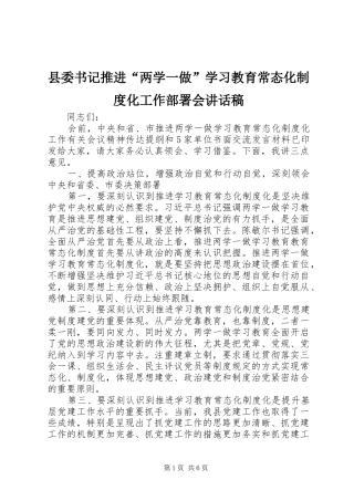 县委书记推进“两学一做”学习教育常态化制度化工作部署会讲话稿
