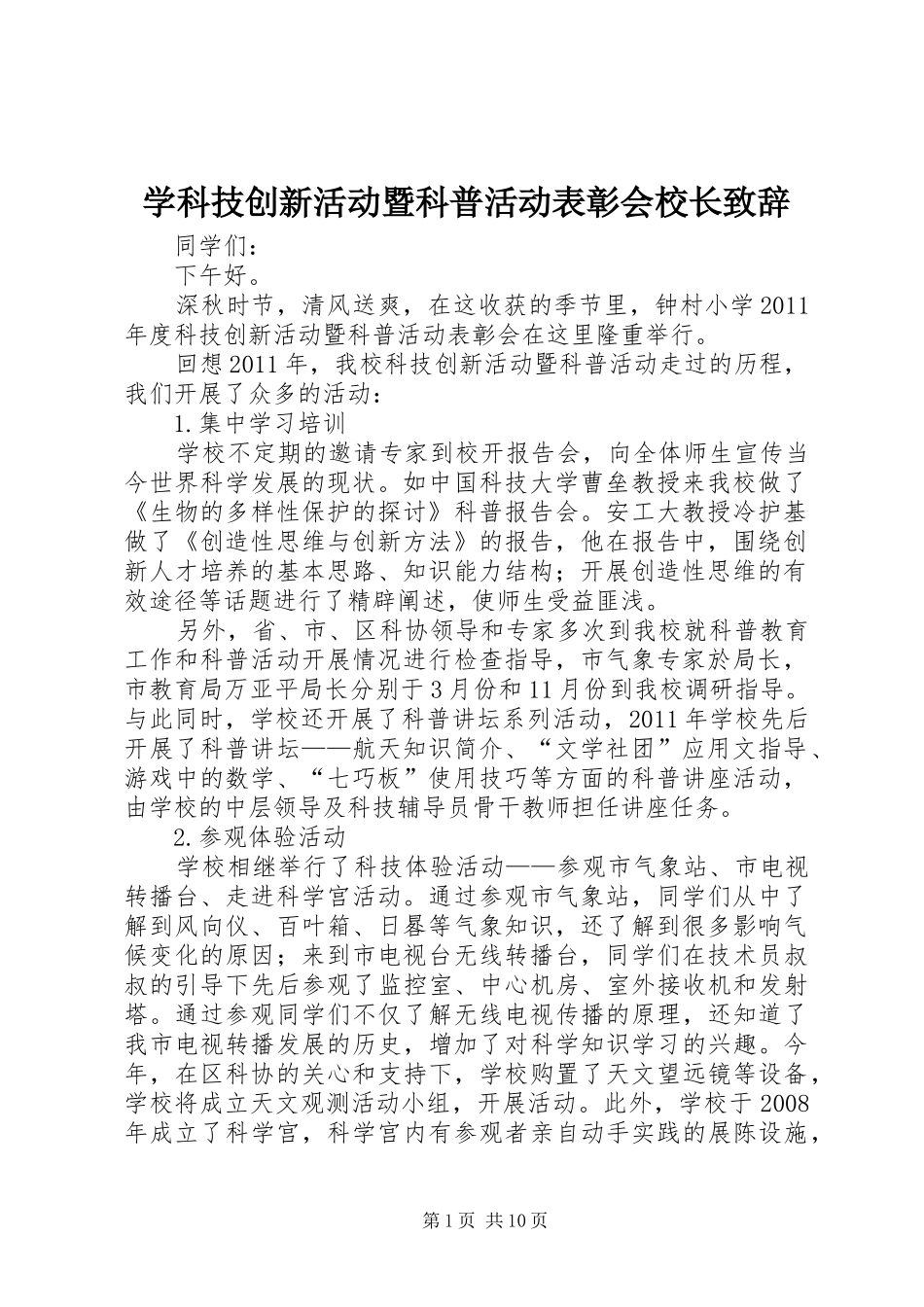 学科技创新活动暨科普活动表彰会校长致辞_第1页