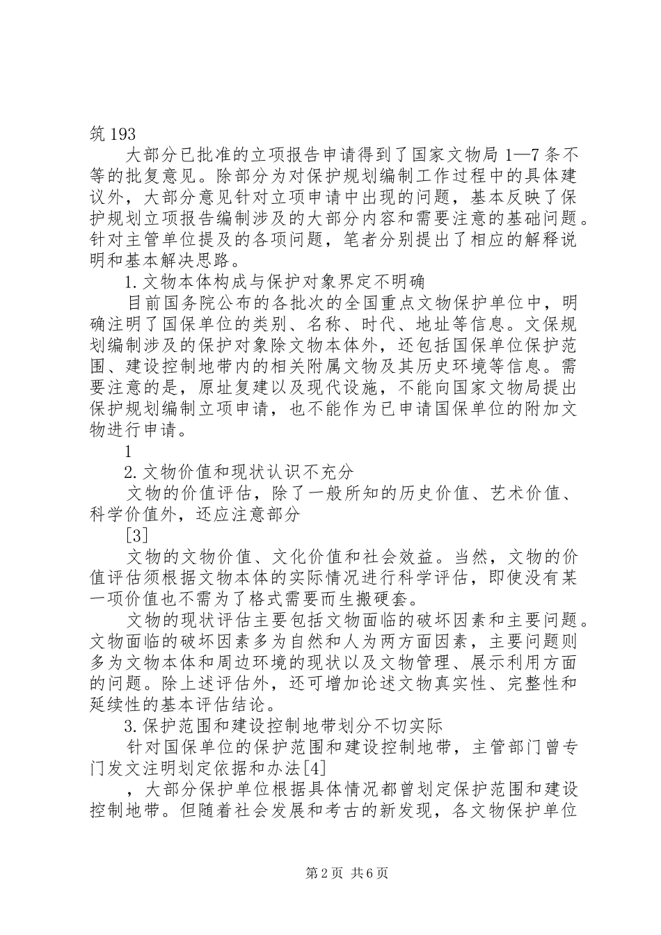 浅谈文物保护规划立项报告的编写_第2页