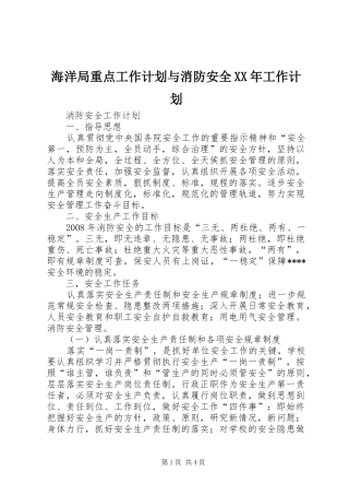 海洋局重点工作计划与消防安全XX年工作计划