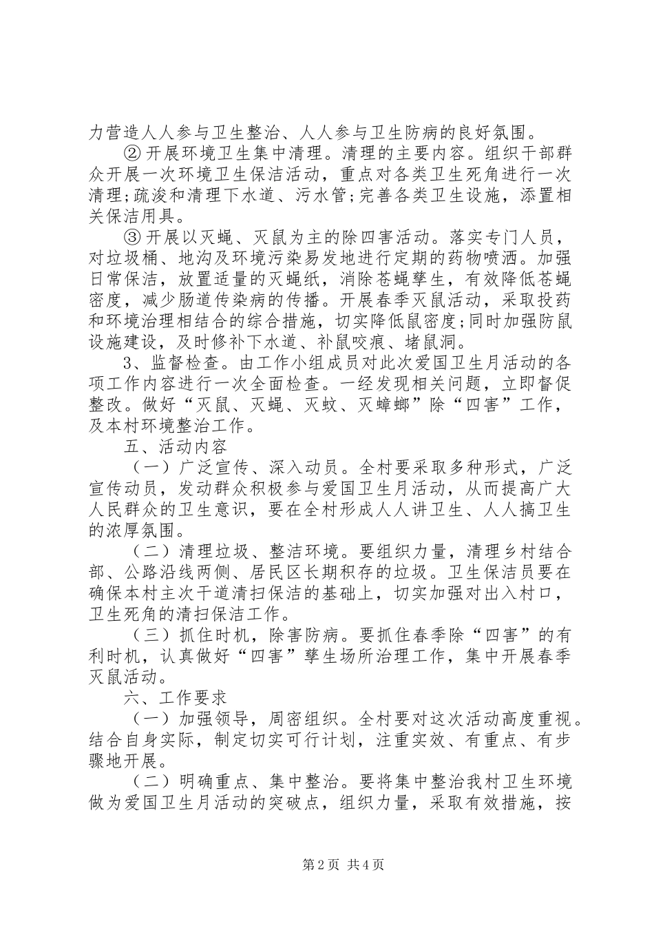 村委会爱国卫生工作计划报告_第2页