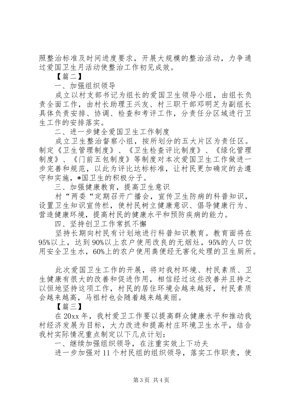 村委会爱国卫生工作计划报告_第3页