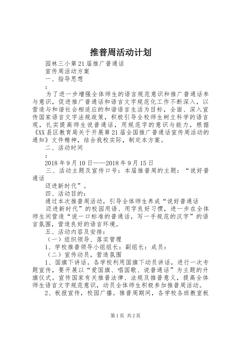 推普周活动计划_第1页