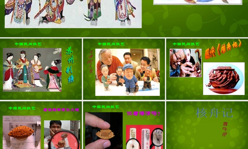 八年级语文上册 第23课 核舟记课件 (新版)新人教版 课件