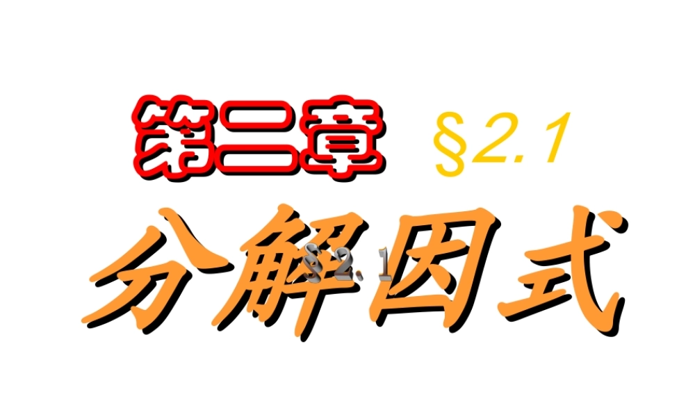 八年级数学下册(分解因式)课件北师大版 课件