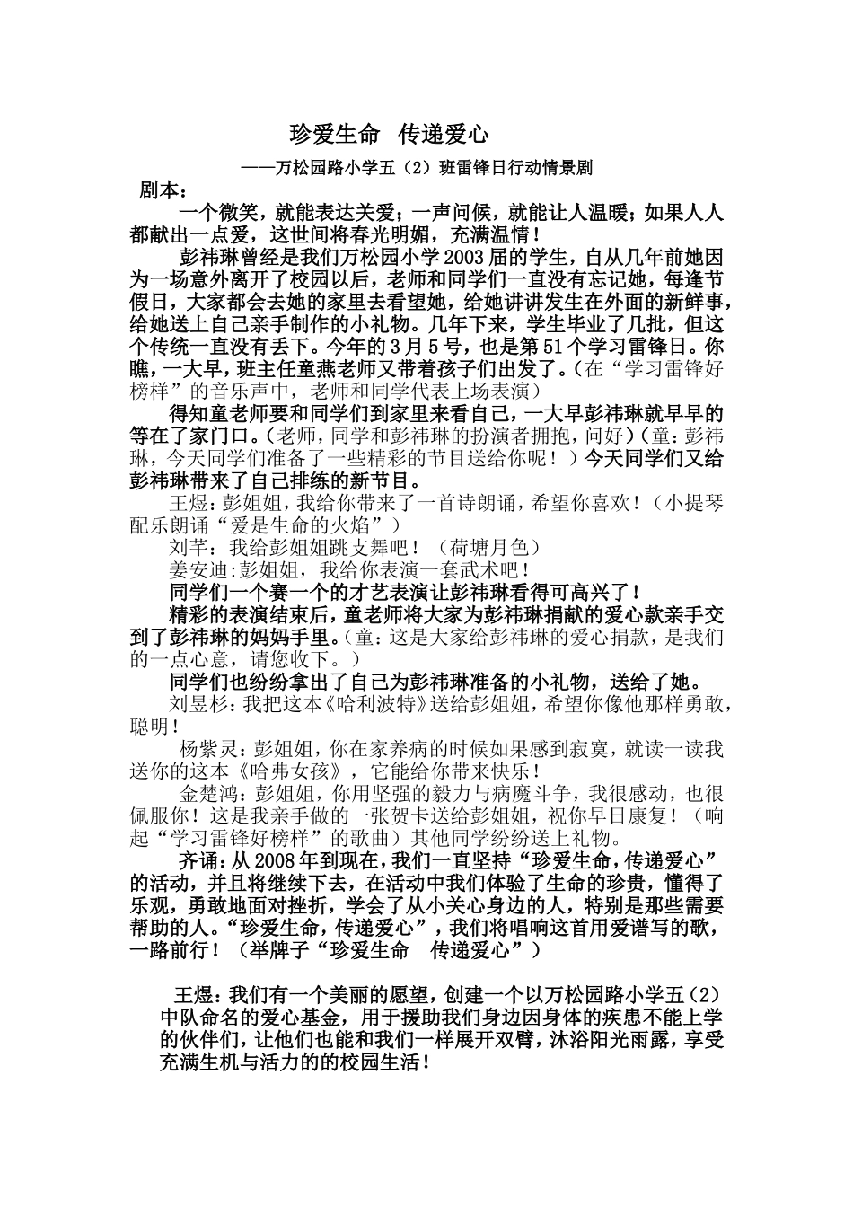 珍爱生命传递爱心（情景剧本）_第1页