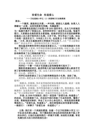 珍爱生命传递爱心（情景剧本）