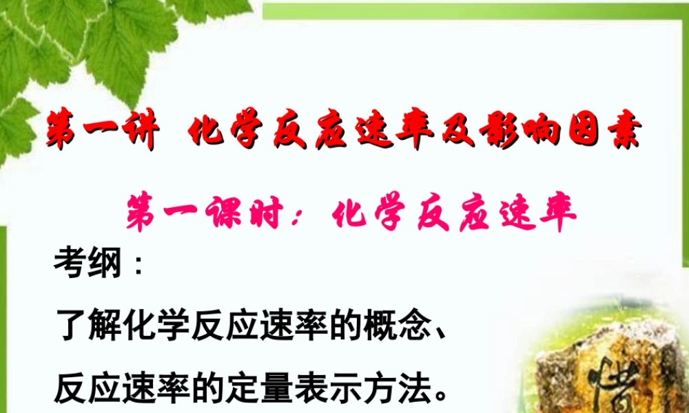 高三复习_化学反应速率及影响因素2015