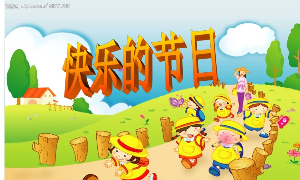 快乐的节日 (4)