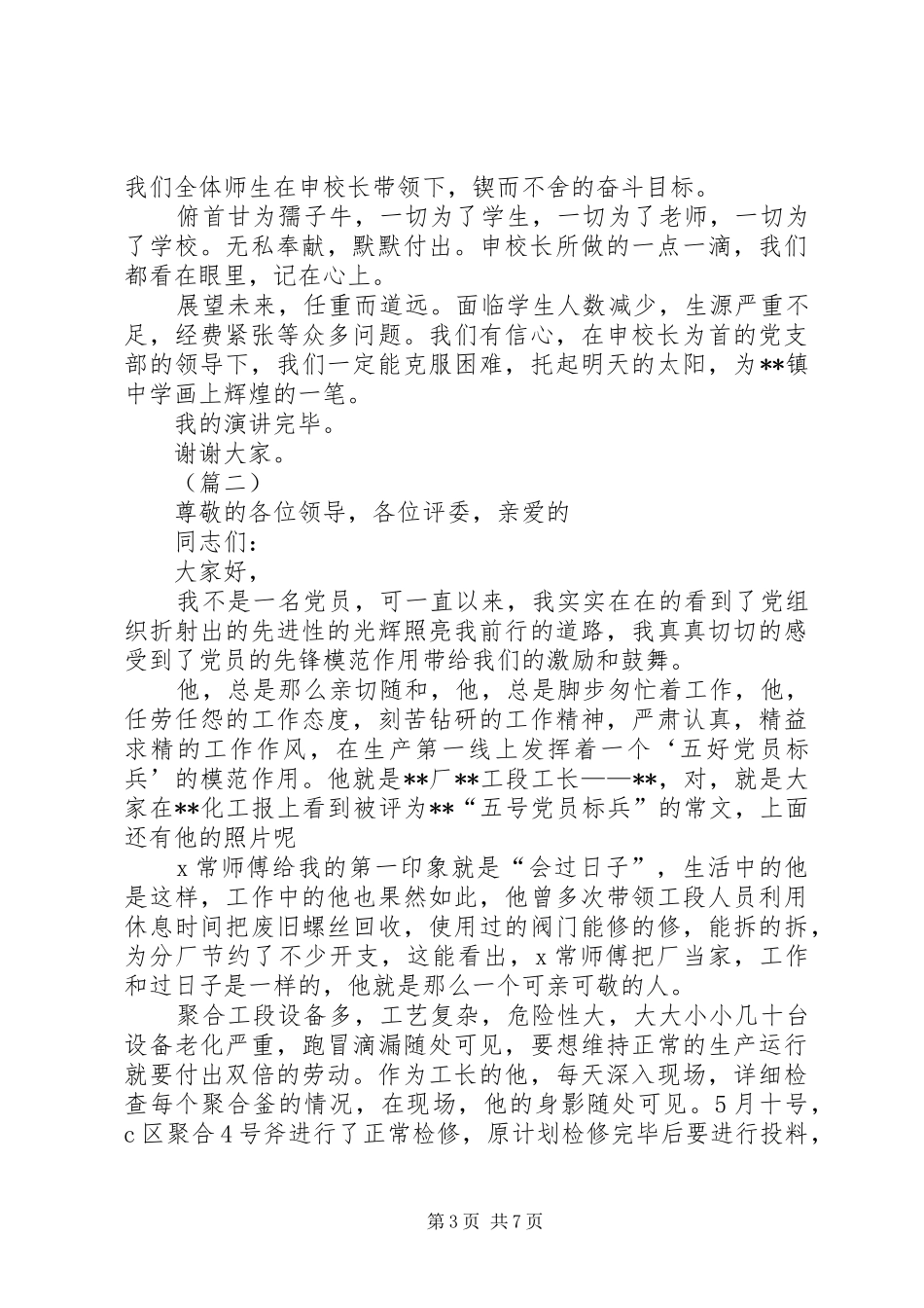 身边的共产党员主题演讲稿四篇_第3页